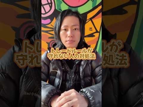 【FX】トレードルールが守れない人の対処法💊 #FX #投資
