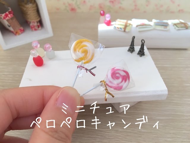 ミニチュア ペロペロキャンディ miniature candy - YouTube