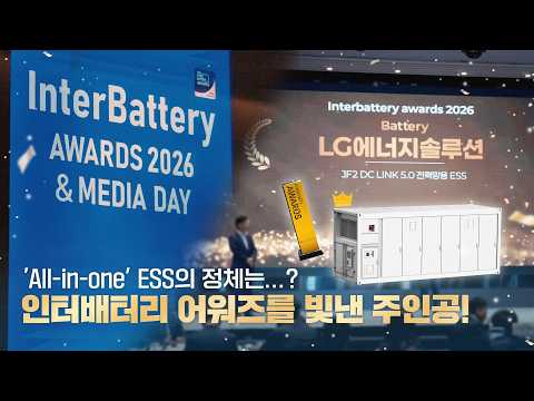 Korea's First! 'All-in-one' ESS Equipped with LFP Wins InterBattery Awards!