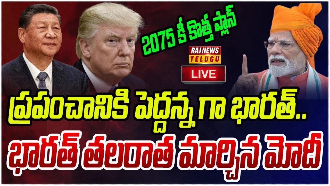 LIVE : ప్రపంచానికి పెద్దన్న గా భారత్.. భారత్ తలరాత మార్చిన మోదీ | Modi Big PLan | Raj News