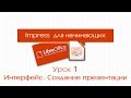 LibreOffice Impress. Урок 1: Интерфейс. Создание презентации