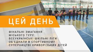 Всеукраїнські шкільні ліги об&#39;єднали в спортивному суперництві криворізьких дітей