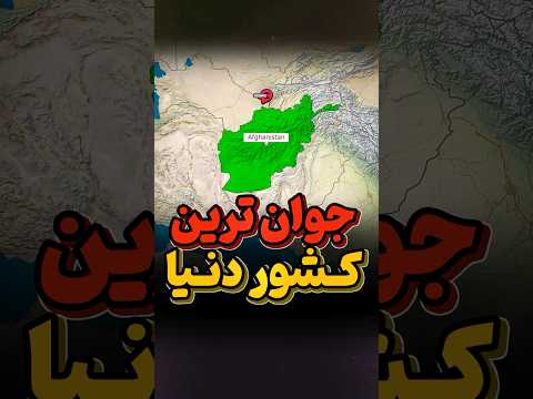 جوان ترین کشور دنیا