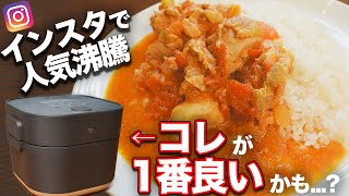 【インスタで大人気！】STAN.の自動調理鍋が生活に溶け込みすぎて、買うしかなさすぎる。
