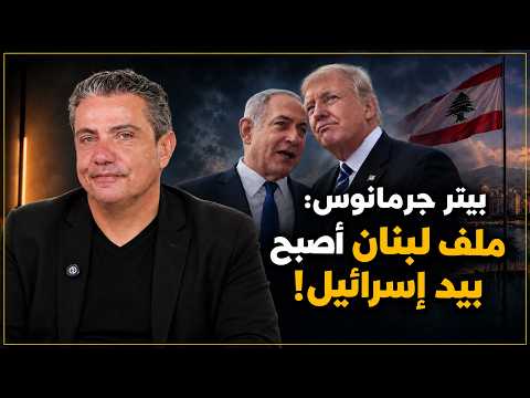 Peter Germanos: Lebanon Without American Cover!