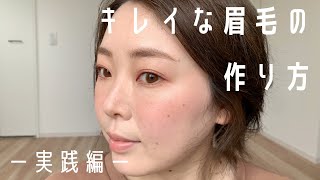 キレイな眉毛の作り方 ー実践編ー