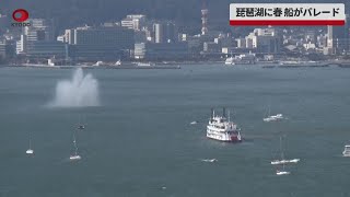 【速報】琵琶湖に春、船がパレード