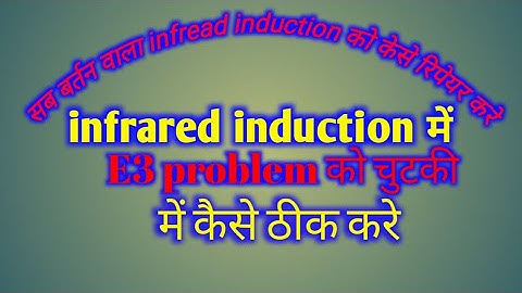 How to solve E3 problem infread induction/cooktop||sab bartan induction error code E3 problem