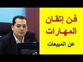 فن إتقان المهارات البيع تحديدا فن إتقان المهارات البيع تحديدا