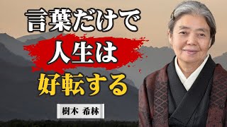 [樹木希林] 人生が劇的に変わる「奇跡を呼ぶ７つの言葉」｜哲学｜名言｜人生論｜人間関係｜自己肯定感｜幸せ