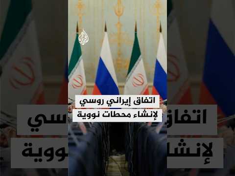 وكالة الأنباء الإيرانية: اتفاق بين شركات إيرانية وروسية لإنشاء 4 محطات نووية جنوبي إيران