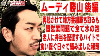 【街録CH×ムーディ勝山】再起かけ地方番組勝ち取るも闇営業問題で全て水の泡（前半は　  @街録ch-あなたの人生、教えてください-  ）/老人に弁当を配達するバイトする日々で編み出した秘策