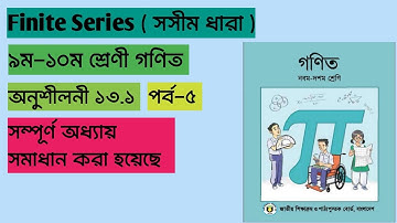 (Finite Series - সসীম ধারা)" ৯ম-১০ম শ্রেণী || গণিত || অনুশীলনী ১৩.১ || পর্ব-৫ ||‪@Mathwala125‬​