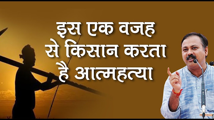 इस एक वजह से हमारे किसान गरीब हैं और आत्महत्या कर रहे हैं   Why our farmers are poor by rajiv dixit