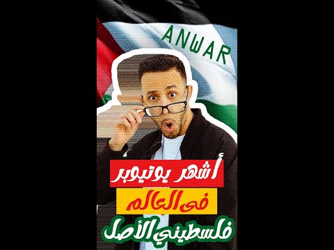 ANWAR JIBAWI انور جيباوي اشهر يوتيوبر عربي فلسطيني
