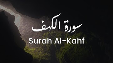 سورة الكهف للشيخ علي البراق | المصحف المرتل