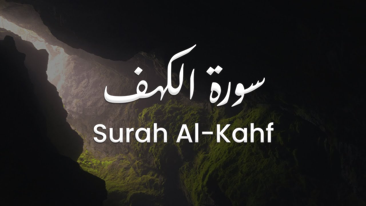 سورة الكهف للشيخ علي البراق | المصحف المرتل