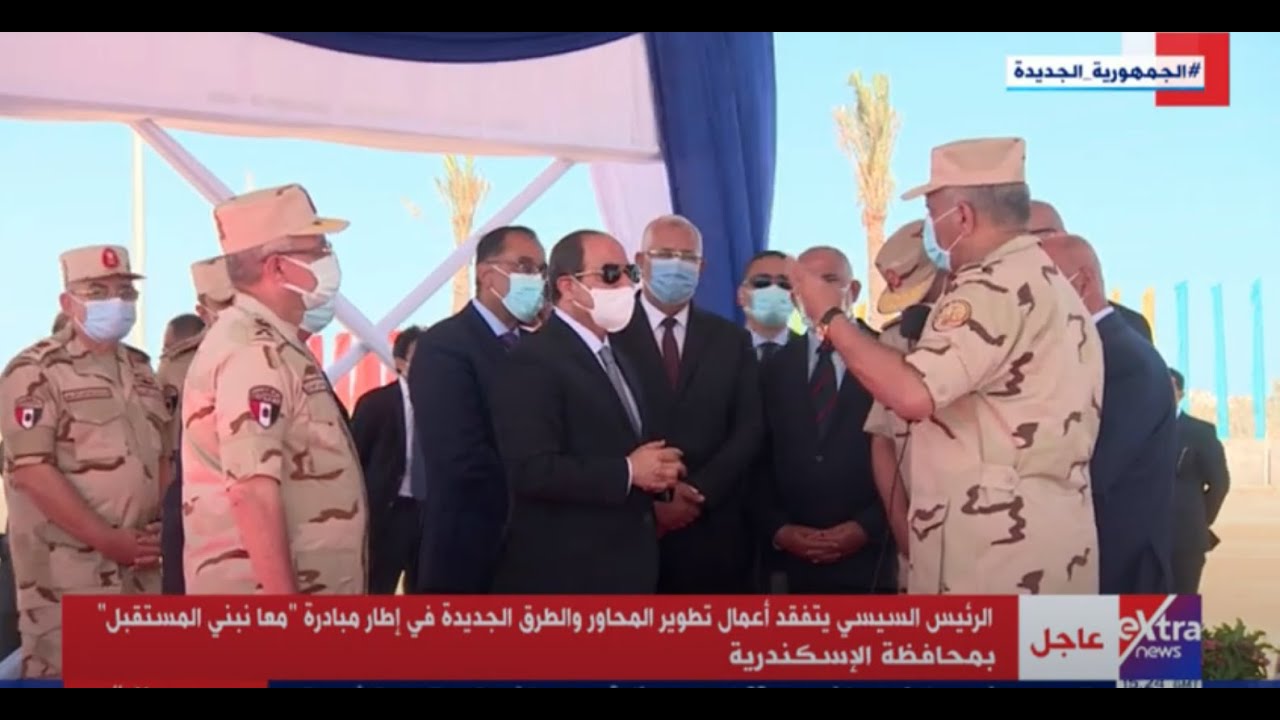 التغطية الكاملة لتفقد الرئيس السيسي أعمال تطوير المحاور والطرق الجديدة بالإسكندرية