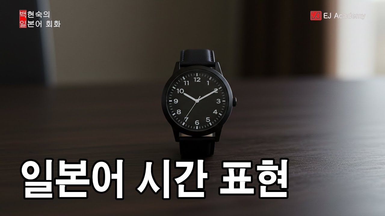 일본어 시간 표현 완전 정복! ⏰ 쉬운 예문으로 마스터하기