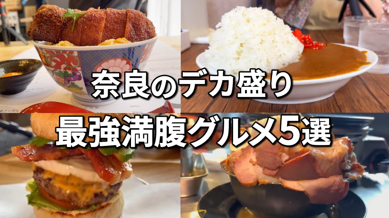 【保存版】奈良のデカ盛り満腹グルメ5選!!