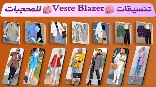 جاكيت بليزر للمحجبات موضة 2023 veste blazer femme