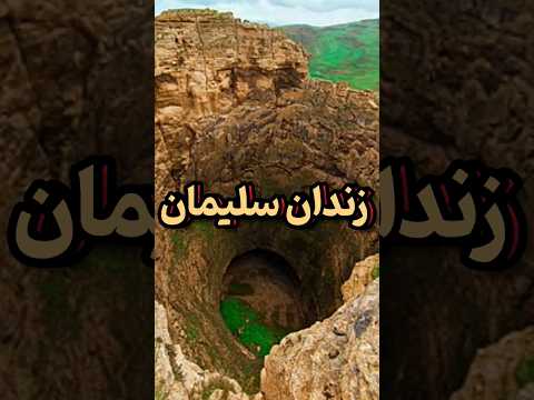 زندان سلیمان یا زندان دیو زندان سلیمان که دیوها در آن زندانی میشدن هیستوری لند