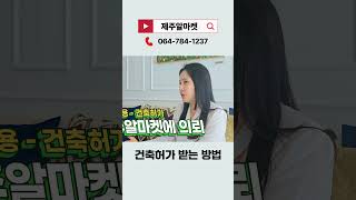 제주부동산 | 농지 전용 = 건축허가 내는 방법