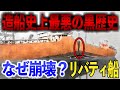 第二次世界大戦中に次々と自然崩壊した最新鋭貨物船! 145隻が使用不能に!?【ゆっくり解説】【リバティ船】