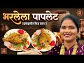 Koli Style Stuff Pomfret 😍😋 | भरलेला सरगा कोळी पद्दथ 😍😋 #pomfretrecipe 
