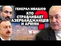 Генерал Ивашов о турецких ушах армяно-азербайджанского конфликта / #ЗАУГЛОМ #ЛЕОНИДИВАШОВ #ЭРДОГАН