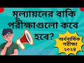 মূল্যায়নের বাকি পরীক্ষাগুলো কবে হবে। Half yearly exam 2024