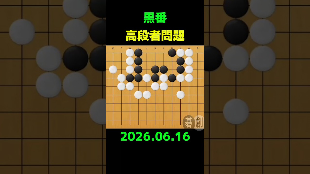 練習問題[20260616] | 囲碁棋譜.COM | 囲碁棋譜.COM は日本の伝統文化