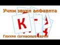 Учим и поем русский алфавит - Глухие согласные буквы