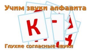 Учим И Поем Русский Алфавит - Глухие Согласные Буквы