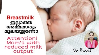Mothers With Low Milk Outputപൽ കറവളള അമമമർ മലയടടണBenefits Of Ingdr Bindu