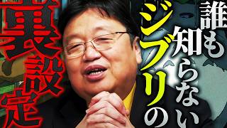 「実は死んでるとか、そういう都市伝説ではない本当の裏設定の話をします」子供には聞かせられない、トトロのガチでヤバい正体、知りたい?【岡田斗司夫 / 切り抜き / サイコパスおじさん】