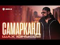 Шах Юнусов - Самарканд | Премьера трека 2026