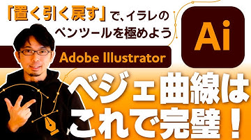 ベジェ曲線はこれで完璧！Adobe Illustratorのペンツールを極めよう【イラレでイラスト-入門編②｜ベクターイラスト｜Adobe Illustrator｜チュートリアル】
