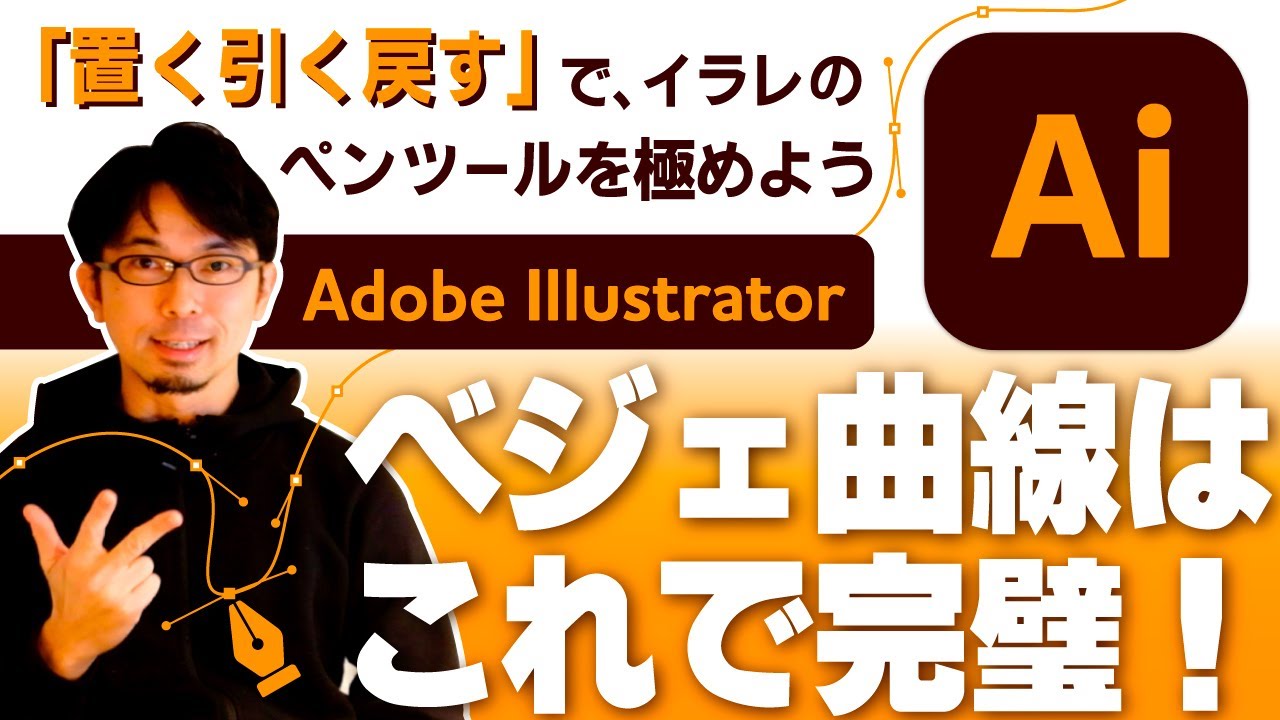 ベジェ曲線はこれで完璧 Adobe Illustratorのペンツールを極めよう イラレでイラスト 入門編 Youtube