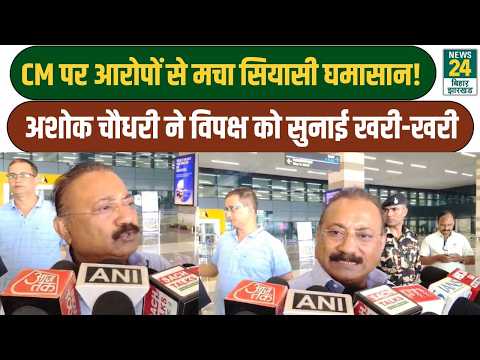 Political firestorm over allegations against CM! Ashok Choudhary schools the opposition | Bihar P...