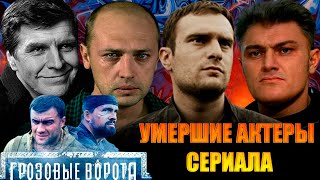 УМЕРШИЕ АКТЕРЫ СЕРИАЛА \