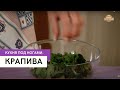 Крапива \ Кухня под ногами