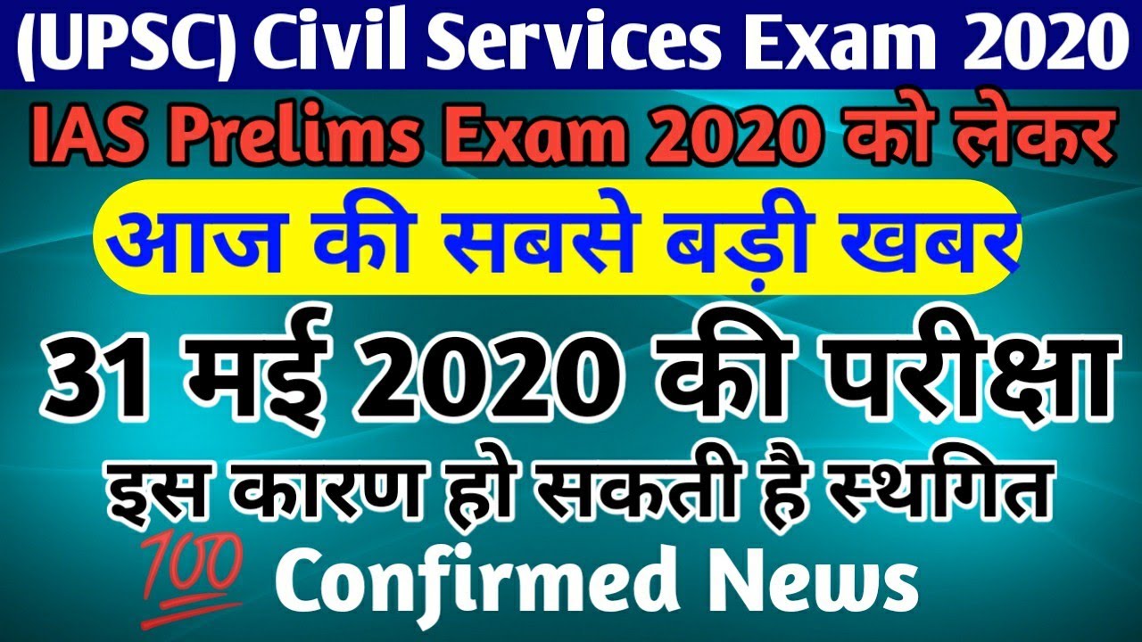 UPSC IAS Prelims एग्जाम 2020 News Today: UPSC Prelims 2020 Postponed?: IAS Exam Will Be Postponed?