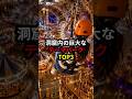 洞窟内の巨大なテーマパークTOP3 #世界 #雑学 #豆知識