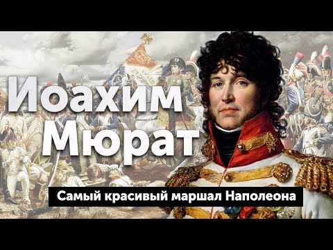 Video: Йоахим Мурат. Баатыр чыккынчы болуп калды