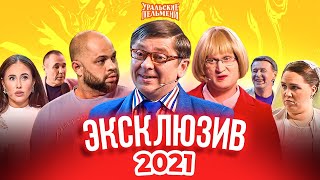 Сборник Эксклюзивов 2021 Уральские Пельмени