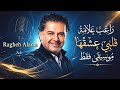 قلبي عشقها و العيون  راغب علامة  موسيقى فقط حالتي