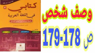 تعبير كتابي: وصف شخص ص 178-179 كتابي في اللغة العربية السنة السادسة ابتدائي