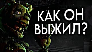 Как он выжил? ➤ Five Nights At Freddy's | Спрингтрап |