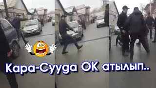 Кара-Сууда ОК атышып ӨЗБЕК туугандар КҮНДҮЗҮ эле😱ЫЗЫ-ЧУУНУН видеосу ТАРАП аткан АДАМ кармалды-ВИДЕО